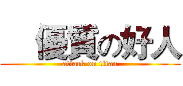     優質の好人 (attack on titan)