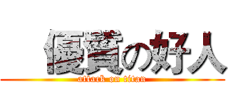     優質の好人 (attack on titan)