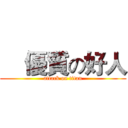     優質の好人 (attack on titan)