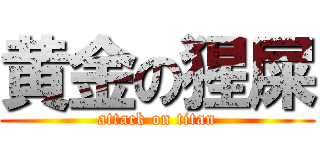 黄金の猩屎 (attack on titan)