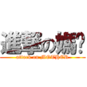 進撃の媽咪 (attack on MOTHER)