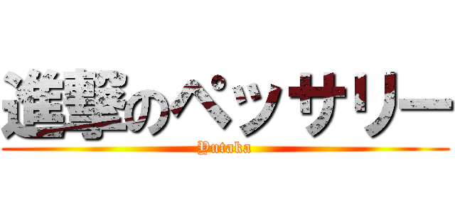 進撃のペッサリー (Yutaka)