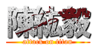 陳紘毅 (attack on titan)