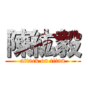 陳紘毅 (attack on titan)