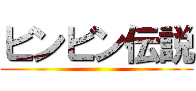 ビンビン伝説 ()