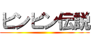 ビンビン伝説 ()