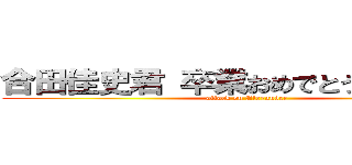 合田佳史君 卒業おめでとうございます！ (attack on Alexander)