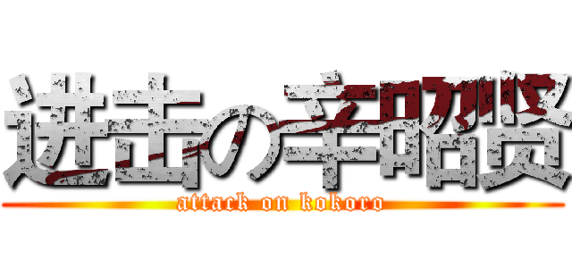 进击の辛昭贤 (attack on kokoro)
