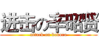 进击の辛昭贤 (attack on kokoro)