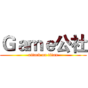Ｇａｍｅ公社 (attack on titan)