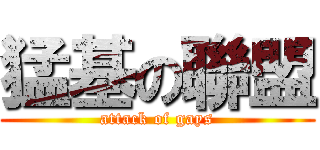 猛基の聯盟 (attack of gays)