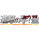 進撃の李芷盈 (attack on litszying)