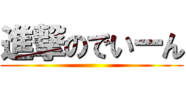 進撃のでいーん ()