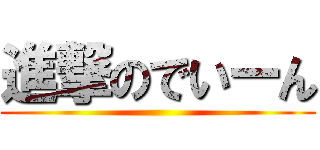 進撃のでいーん ()