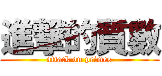進撃的質數 (attack on primes)