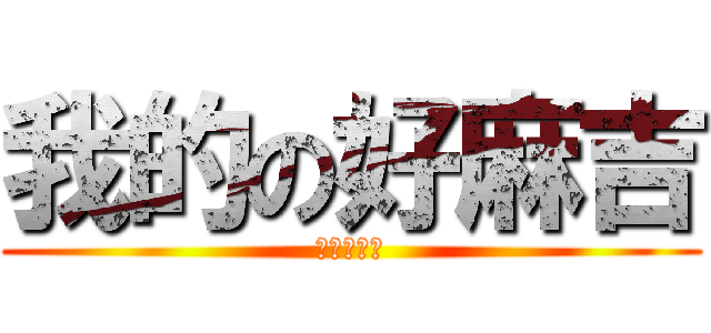 我的の好麻吉 (我的好兄弟)