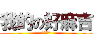 我的の好麻吉 (我的好兄弟)