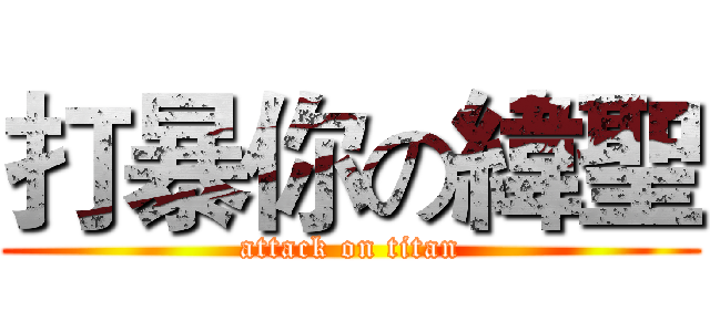 打暴你の緯聖 (attack on titan)