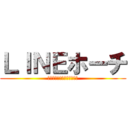 ＬＩＮＥホーチ (天才になって帰ってくるよ！)