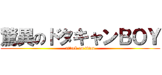 驚異のドタキャンＢＯＹ (attack on titan)