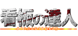 看板の達人 (SIGN&DISPLAY )