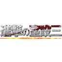 進撃の室設三 (attack on No.3)