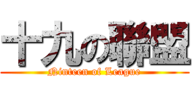 十九の聯盟 (Ninteen of League)