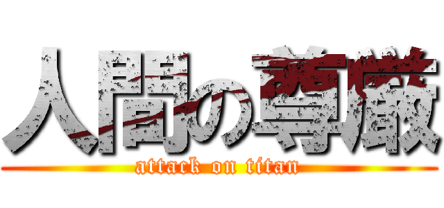 人間の尊厳 (attack on titan)