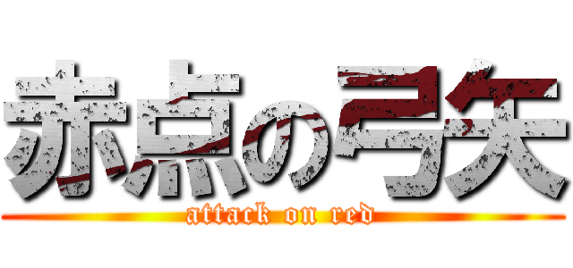 赤点の弓矢 (attack on red)