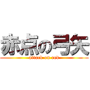 赤点の弓矢 (attack on red)