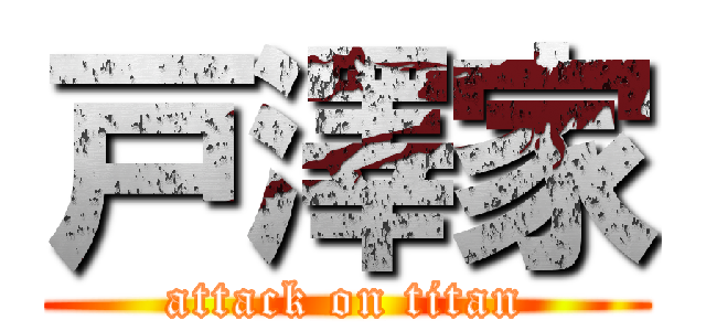 戸澤家 (attack on titan)