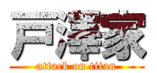 戸澤家 (attack on titan)