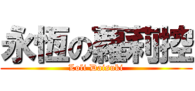 永恆の蘿莉控 (Loli Daisuki)