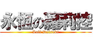 永恆の蘿莉控 (Loli Daisuki)
