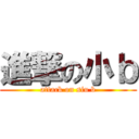 進撃の小ｂ (attack on siu b)