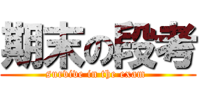期末の段考 (survive in the exam )