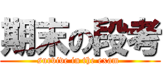 期末の段考 (survive in the exam )