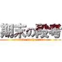 期末の段考 (survive in the exam )