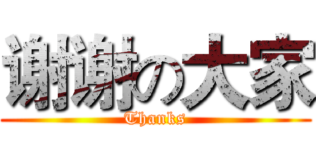 谢谢の大家 (Thanks)