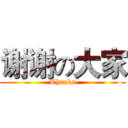 谢谢の大家 (Thanks)
