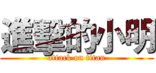 進擊的小明 (attack on titan)