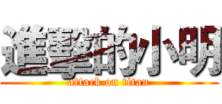 進擊的小明 (attack on titan)