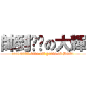 帥到脫褲の大輝 (cool until take off pants of Daiki)