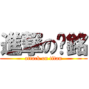 進撃の屌銘 (attack on titan)