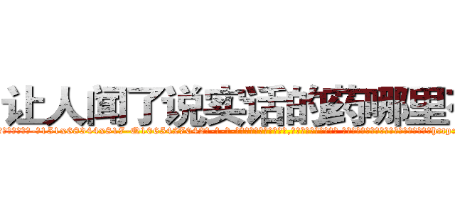 让人闻了说实话的药哪里有卖 (让人闻了说实话的药哪里有卖【电-话151x68344x817-Q1065427042元-吉-药-业】我们做的是长期生意,靠的是老客户长期支持 让人闻了说实话的药哪里有卖在发表了一篇http://sngk.net/qO4dEw

参考消息网我们做的是长期生意,靠的是老客户长期支持也许我们早该意识到，就连鲍勃·霍斯金斯（金球奖戏剧类电影男主角 
)