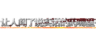 让人闻了说实话的药哪里有卖 (让人闻了说实话的药哪里有卖【电-话151x68344x817-Q1065427042元-吉-药-业】我们做的是长期生意,靠的是老客户长期支持 让人闻了说实话的药哪里有卖在发表了一篇http://sngk.net/qO4dEw

参考消息网我们做的是长期生意,靠的是老客户长期支持也许我们早该意识到，就连鲍勃·霍斯金斯（金球奖戏剧类电影男主角 
)