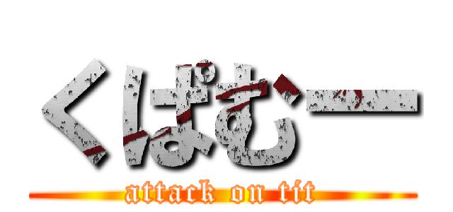 くぱむー (attack on tit)