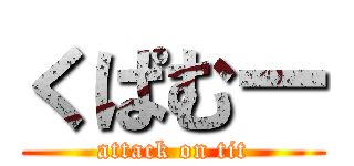 くぱむー (attack on tit)
