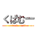 くぱむー (attack on tit)