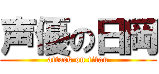 声優の日岡 (attack on titan)